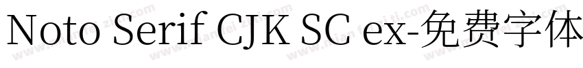 Noto Serif CJK SC ex字体转换